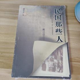 民国那些人：《中国青年报·冰点周刊》最佳专栏——“钩沉”结集