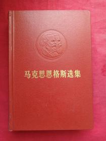 精装正版《马克思恩格斯选集》1972年5月北京一版一印（人民出版社、中共中央马列恩斯著作编译局、大32开红本）