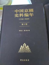 中国京剧史料编年（1740-1949)：第十册