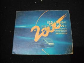 2002年出版的--------纪念北京铁路局安全生产2000天----【【纪念卡】】----稀少