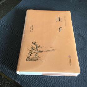 庄子（国学经典 全注全译）