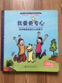 儿童情绪与人格培养绘本·我要更专心：如何帮助容易分心的孩子