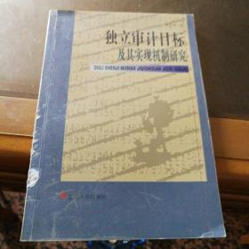 独立审计目标及其实现机制研究