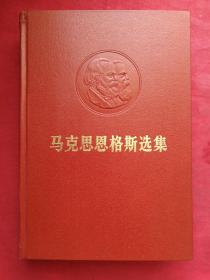 精装正版《马克思恩格斯选集》1972年5月北京一版一印（人民出版社、中共中央马列恩斯著作编译局、大32开红本）