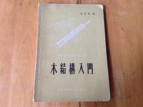 木结构入门