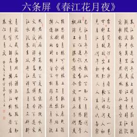 名家书法*中国书法艺术家协会理事精品六条屏《春江花月夜》特卖还包邮啦！