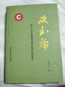 攻玉论:关于20世纪初期中国军界留日生的研究