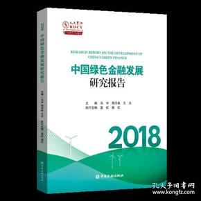 2018中国绿色金融发展研究报告