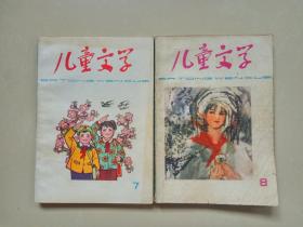 儿童文学 丛刊 第1、2、3、6、7、8、9、10期（八册合售）第1期为77年8月出版的复刊号 第10期为79年6月出版）