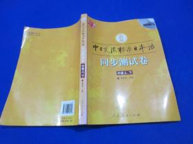 新版中日交流标准日本语（中级）同步测试卷