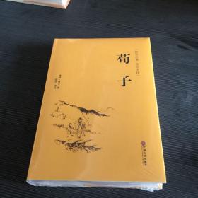 荀子（国学经典 全注全译）