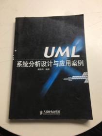 UML系统分析设计与应用案例