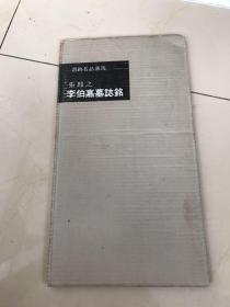 稀见二玄社60年代出版「张即之，李伯嘉墓志铭」一册全，带原盒子，品好