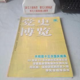 《党史博览》2009年第9期