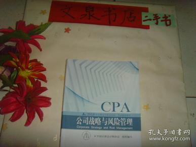 CPA注册会计师2018教材 2018年注册会计师全国统一考试辅导教材:公司战略与风险管理》内无字迹