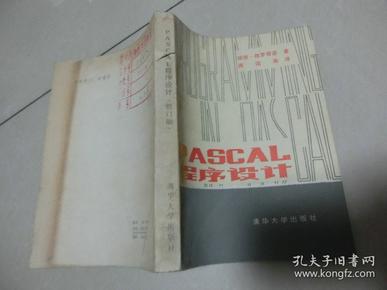 81年版馆藏书【PASCAL程序设计】蒋国南、清华大学出版社、E架1层