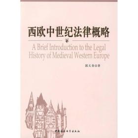 正版现货 西欧中世纪法律概略