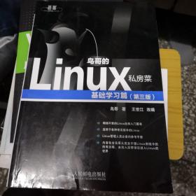 鸟哥的Linux私房菜：基础学习篇（第三版）