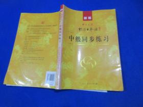 新版中日交流标准日本语中级同步练习