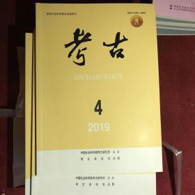 考古2019年第4期全新  未翻阅