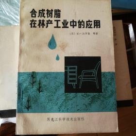 合成树脂在林产工业中的应用
