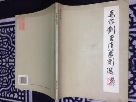 马亦钊书法篆刻选
