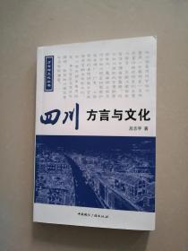 四川方言与文化