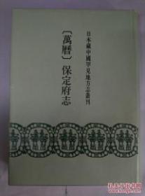 日本藏中国罕见地方志丛刊 万历保定府志