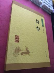 中华经典藏书：诗经（升级版）【无涂画笔迹，近全新】