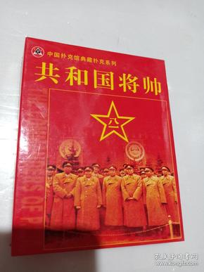 中国扑馆馆典藏扑克系列：共和国将帅纪念扑克  全新未拆塑封