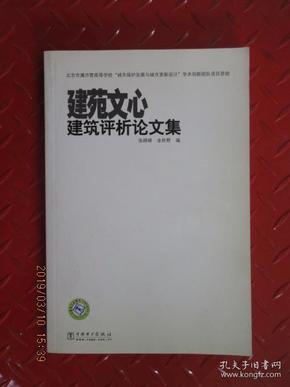 建苑文心：建筑评析论文集