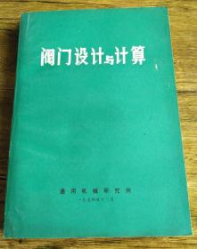 正版原版 化学与通用机械参考资料：阀门设计与计算  带语录  74年印