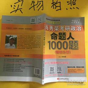 2017肖秀荣考研政治命题人1000题 （试题分册）