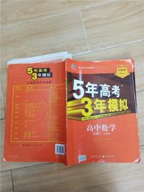 5年高考3年模拟：高中数学 必修2 苏教版