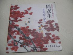 周彦生花鸟作品选