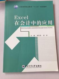 Excel 在会计中的应用