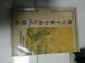 明六十家小品文精品。