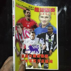 足球戰(zhàn)紀(jì)系列4:英格蘭超級聯(lián)賽——球賽觀戰(zhàn)手冊