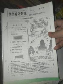 自然疗法研究 2010.1-6