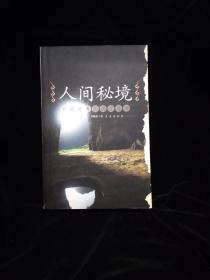 人間秘境