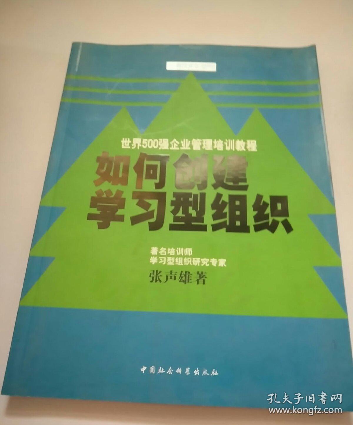 如何创建学习型组织——时代光华培训书系