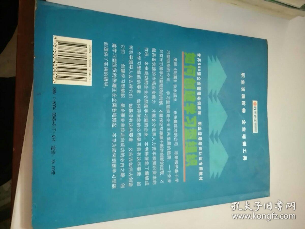 如何创建学习型组织——时代光华培训书系