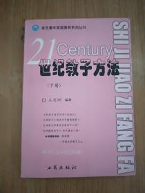 21世纪教子方法（下册）