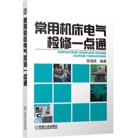 常用机床电气检修一点通（本书采用图解的形式介绍，通俗易懂。详细介绍了机床电路的调修方法和调修实例，方法新颖灵活。）