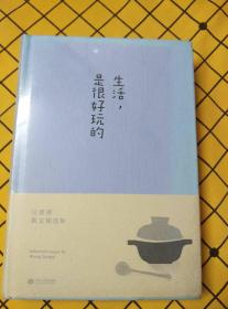 生活，是很好玩的——汪曾祺散文精选集（精装·全新未拆封）