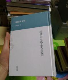 杨树达文集：积微居小学金石论丛