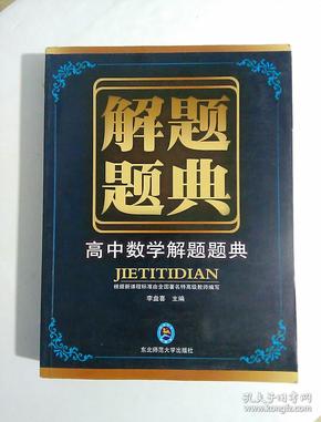 高中数学解题题典  (有购书人名,无笔记)