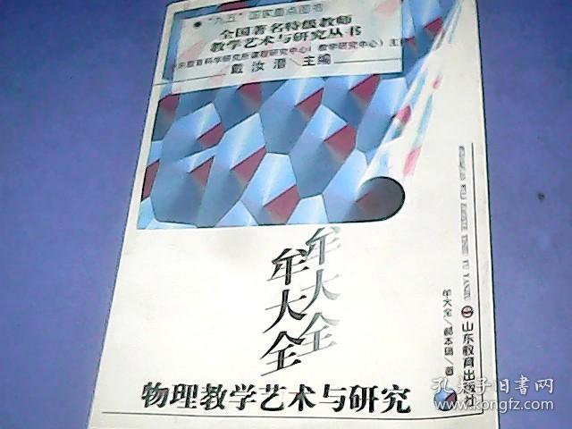 牟大全物理教学艺术与研究