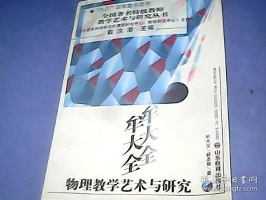 牟大全物理教学艺术与研究