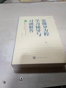 常微分方程学习辅导与习题解答（一版五印）
